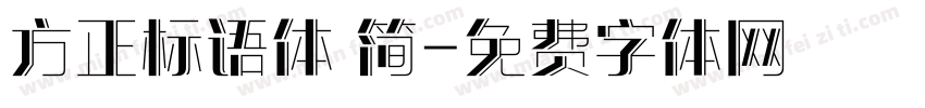 方正标语体 简字体转换